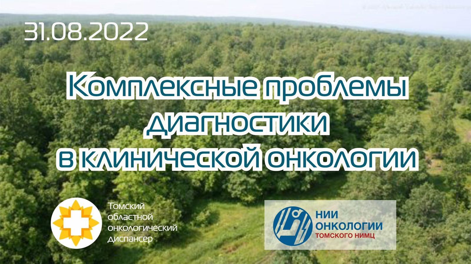 Томские онкологи приглашают к участию в конференции | ОГАУЗ «Томский  фтизиопульмонологический медицинский центр»